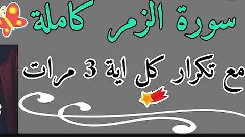 احفظ سورة الزمر كاملة مع تكرار كل اية 3 مرات بأحكام التجويد . المصحف المعلم سورة الزمر بالتكرار