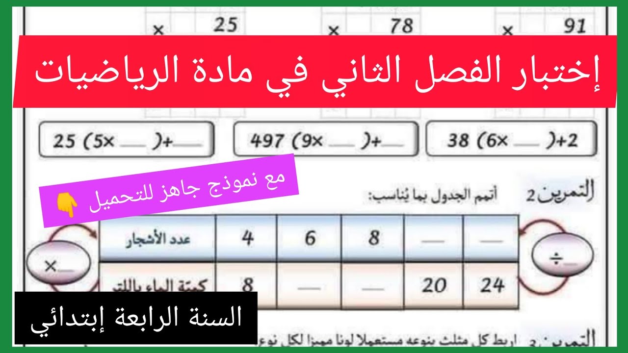 إختبار الفصل الثاني في مادة الرياضيات للسنة الرابعة إبتدائي