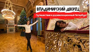 Владимирский дворец | Чудом уцелевшая роскошь дореволюционного Петербурга