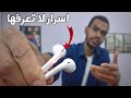 الايربودز واسرارها وحل جميع مشاكلها|airpods