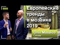 Onix Mosaico на Cersaie. Европейские тренды интерьерной мозаики в 2019