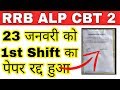 Alp cbt 2 news today | आज की परीक्षा हुई रद्द | rrb latest news 2018 |