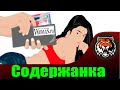 Как Стать Содержанкой (Читаем Woman.ru)