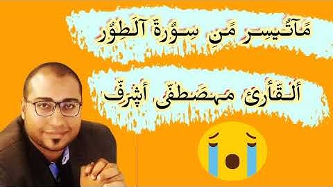 القارئ مصطفى أشرف/ماتيسر من سورة الطور/صوت رووووووعه وإحساس عالي جدا