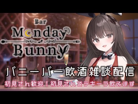 【秋篠ゆずき/Vtuber】Bar Monday Bunny 2025/9/15【バニーガールバー飲酒雑談配信】