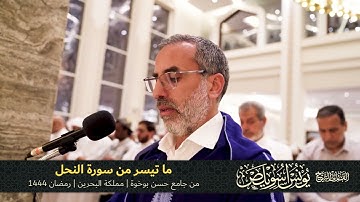 ما تيسر من سورة النحل | الشيخ يونس اسويلص | صلاة التراويح رمضان 1444هـ 2023م | جامع حسن بوخوة