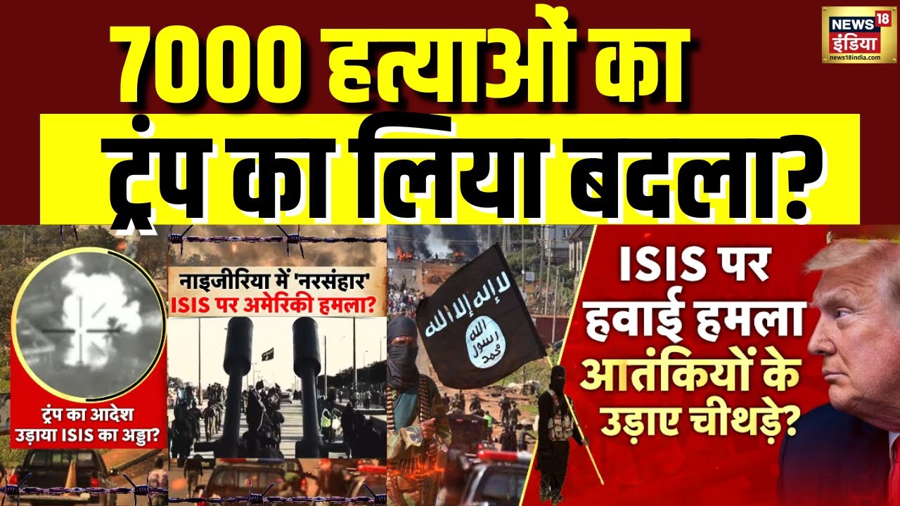 US strikes on ISIL : नाइजीरिया में 'नरसंहार'!| Trump | ISIS | NATO | Nigeria | Tomahawk | N18G