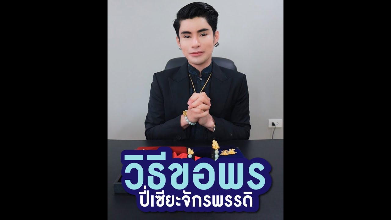 วิธีขอพรปี่เซียะจักรพรรดิ
