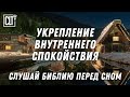 Обретение внутреннего покоя | #Библия #Relaxing #christmas #jesus #God