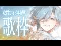 【 女性アイドル縛り歌枠 】夏をお届けに参りましたよ～🍉supported by DAM【 篠宮ゆの / すぷれあ / にじさんじ 】