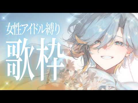 【 女性アイドル縛り歌枠 】夏をお届けに参りましたよ~🍉supported by DAM【 篠宮ゆの / すぷれあ / にじさんじ 】 video thumb