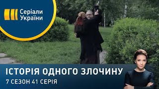 Актриса | Історія одного злочину | 7 сезон