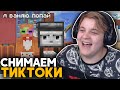 Пятёрка Становится Популярным в TikTok за 24 часа