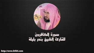 Surah Al-Kafiroon  -  The Disbelievers - بندر بليلة - سورة الكافرون