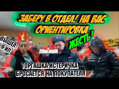 Заберу в отдел! На вас ориентировка. Торгашка-истеричка подкинулась на покупателя.