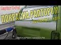 Покрываем Ниву Раптором. Обучающее видео для новичков. Как самостоятельно покрасить авто в Раптор