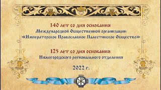 Международная научно-практическая конференция, посвященная 125-летию Нижегородского отделения ИППО