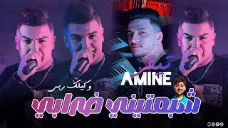 Cheb Amine Tiger 2025 Ft Ninou Chaba3Tini Drabi شبعتيني ضرابي Version Live