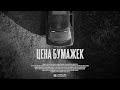 Короткометражный фильм &quot;Цена бумажек&quot; / Short film &quot;Price of papers&quot; 2021