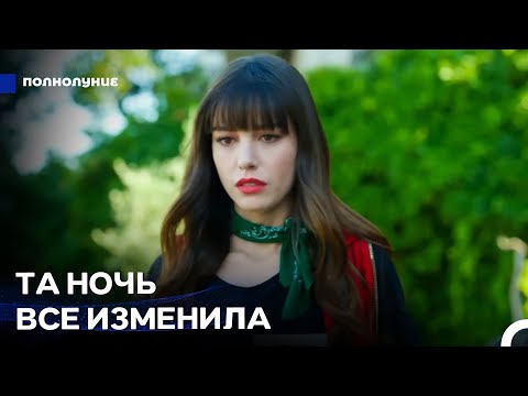 Путешествие Назлы в поисках любви #3: Сердце Назлы Принадлежит Фериту - Полнолуние