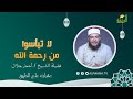 لا تيأسوا من رحمة الله عقبات على الطريق فضيلة الشيخ أحمد جلال لا تيأسوا من رحمة الله عقبات على الطريق فضيلة الشيخ أحمد جلال
