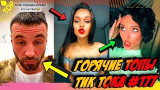 Лучшие Приколы из Тик Ток Выпуск #177 😎 Лучшее в ТИК ТОК 😎 TIK TOK ВИДЕО 😎 ЧУДИКИ ИЗ ТИК ТОК 2021