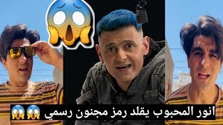 انور المحبوب يقلد رمز مجنون رسمي 