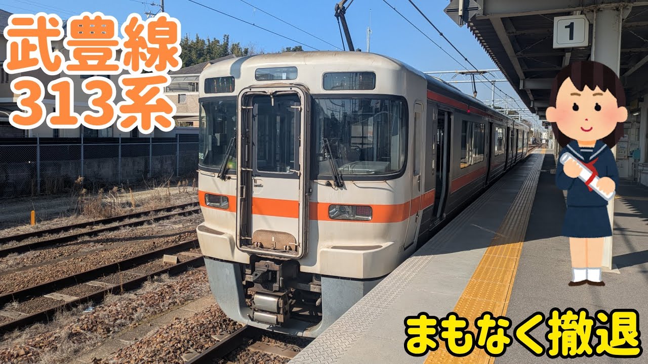 まもなく武豊線から撤退する313系