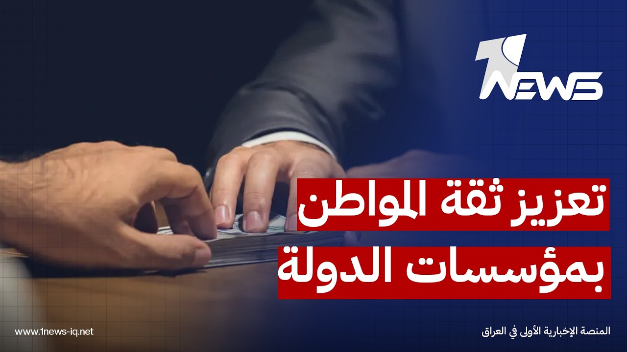 ناشطون: وجود إجراءات رادعة بحق كبار المتورطين بقضايا الفساد يعزز ثقة المواطنين بمؤسسات الدولة
