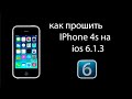 как откатить iphone 4s на ios 6