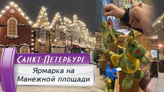 Рождественская Ярмарка на Манежной площади! Новый год 2024 в Санкт-Петербурге!