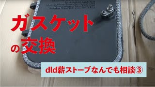 dld薪ストーブなんでも相談③ ガスケットの交換方法