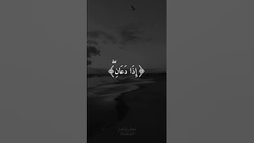 سورة البقرة | أية ١٨٦ | القارئ إسلام صبحي  #quran #3mohab3