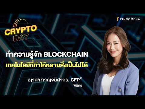 ทำความรู้จัก-Blockchain-เทคโนโ