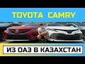 TOYOTA CAMRY из Дубай в Казахстан