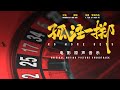 《孤注一掷》电影原声音乐合集♫動態歌詞lyrics♫