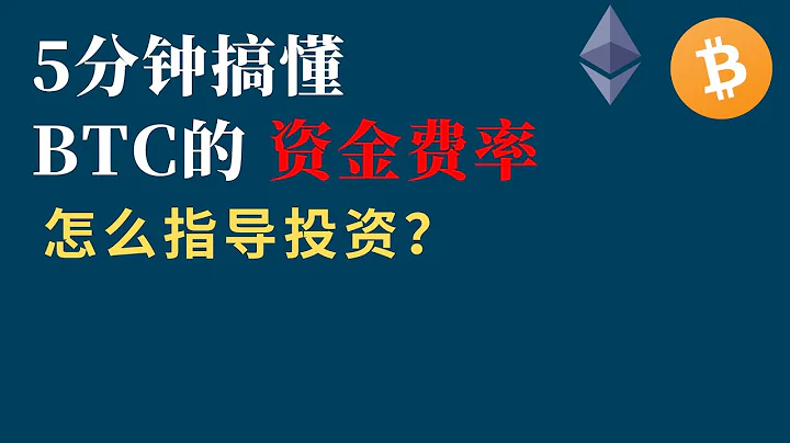 5分钟搞懂BTC的资金费率！资金费率怎么指导投资？ - 天天要闻