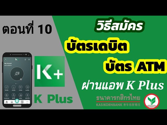 วิธีสมัครบัตร Atm กสิกร ผ่านแอพ K Plus โดยไม่ต้องไปธนาคาร | K Bank - Youtube