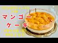 【スイーツライブ】マンゴーケーキを作りながら配信します。暑い季節にぴったり！