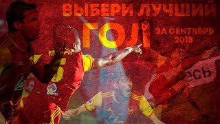 Выбери лучший гол | Сентябрь 2018 Выбери лучший гол | Сентябрь 2018