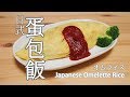 日本太太の私房菜#15:日式蛋包飯 | オムライス | Japanese omelette rice