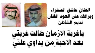 ياغربة الازمان طالت غربتي محمد مرزوق غربه عزف نديم الشاطئ أغاني شعبي حزين