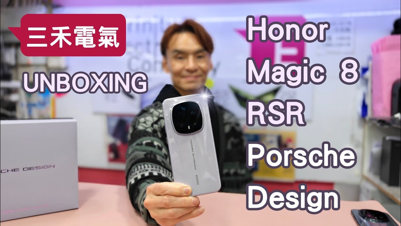三禾電氣 Honor Magic 8 RSR Porsche Design Unboxing！榮耀Magic 8RSR保時捷設計開箱！