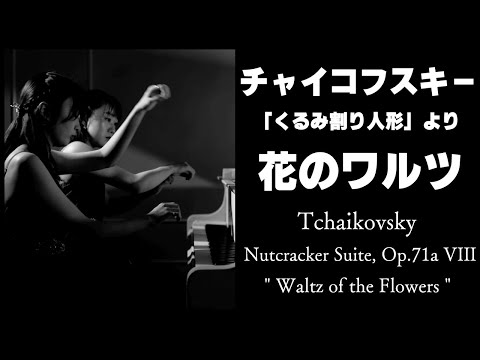 「くるみ割り人形」より 花のワルツ /ピアノ/チャイコフスキー     - Tchaikovsky -  “Waltz of the flowers”  木嵜萌・笠松あかり