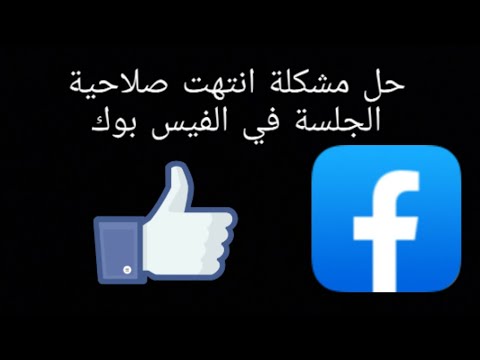 حل مشكلة انتهت صلاحية الجلسة