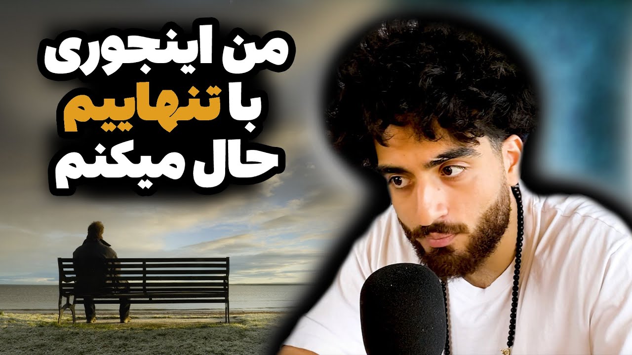 اگه فکر میکنی خیلی تنهایی، این یکی برای توئه ❤️