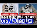 호주대학 완전정복 시리즈 제3편! UTS대학교 &amp; 호주 뉴캐슬대학교 심층분석 영상! [호주유학클럽 TV]