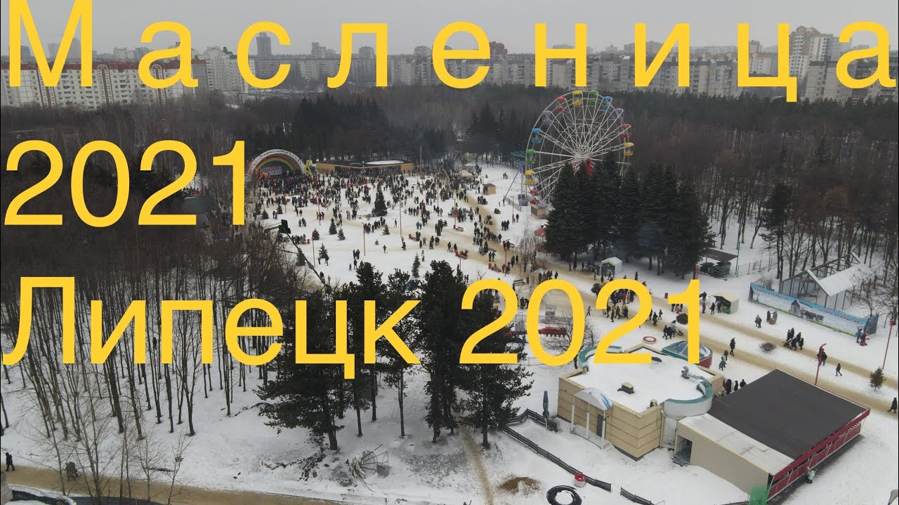 Масленица липецк мероприятия 2024. Масленица Нижний парк Липецк. Липецк парк Победы Масленица. Нижний парк Липецк Масленица 2021. Сокольский парк Липецк в Масленицу.