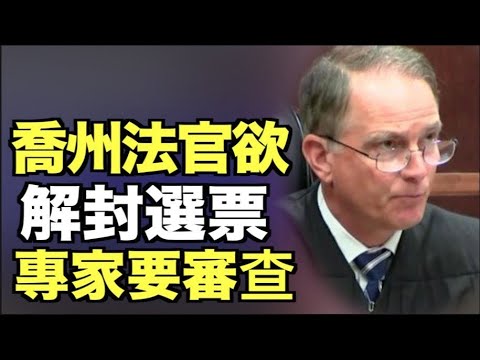 有转机？法官想解封选票 专家要审查！拜登儿子要走红？丑闻将拍成电影！美领馆忍不了了 ！中共借抗疫造谣；敲诈还是猎艳？女辅警与9公职人员不正当关系被重判重罚 舆情沸腾-12AM【希望之声TV】