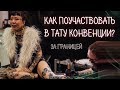 Как поучаствовать в тату конвенции за границей? Тату конвенция в Тайване